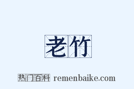 老竹是什么意思的图片